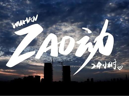 2021.7“ZAO动24小时”武汉城市形象设计公益项目