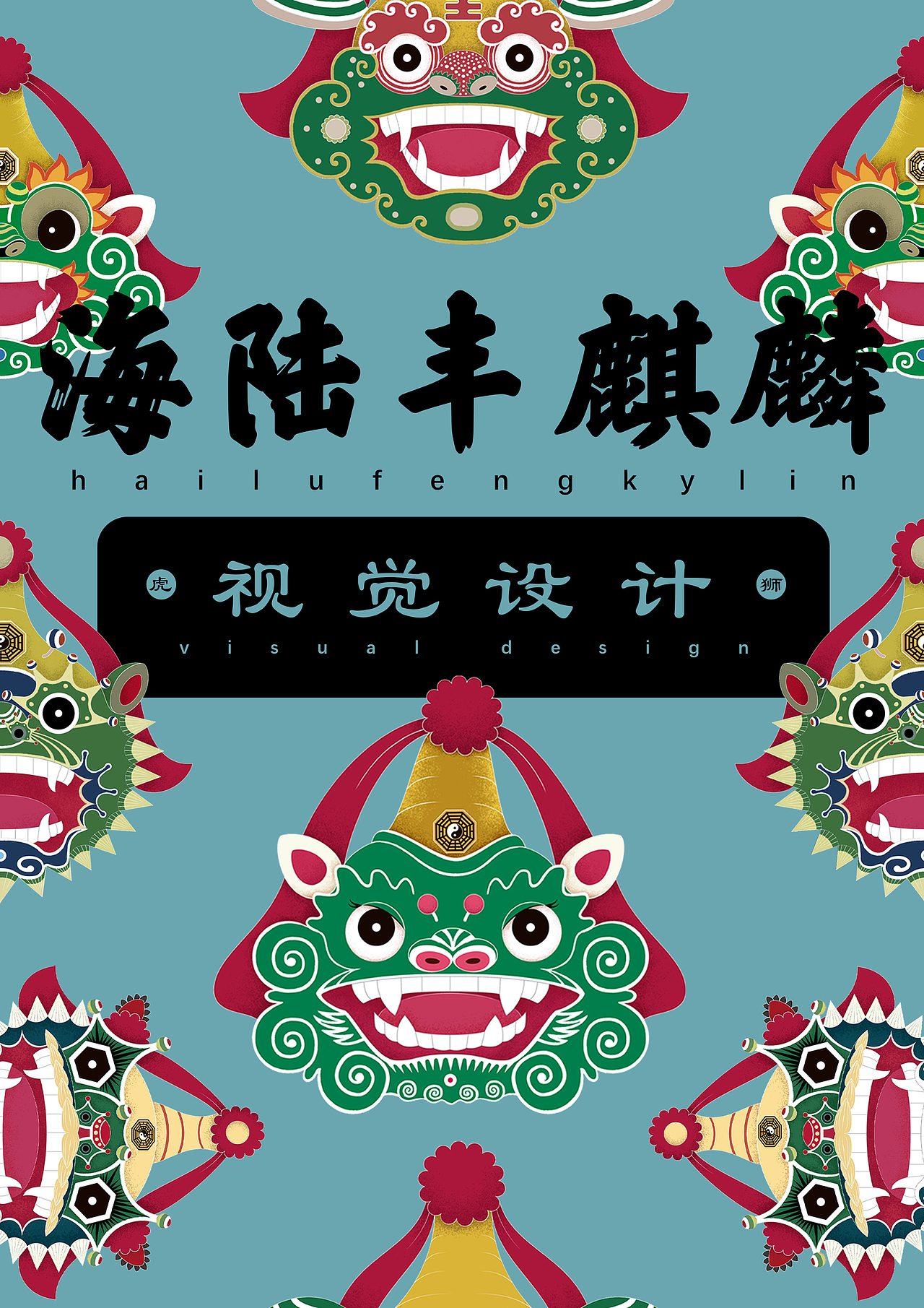 2019年传统装饰课程作业-汕尾虎狮（图ZMTY1NzA4OTQ4） - 海报 - 站酷设计师CHENXIANGLIN原创素材 - 站酷ZCOOL