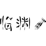 临渊咸鱼的头像
