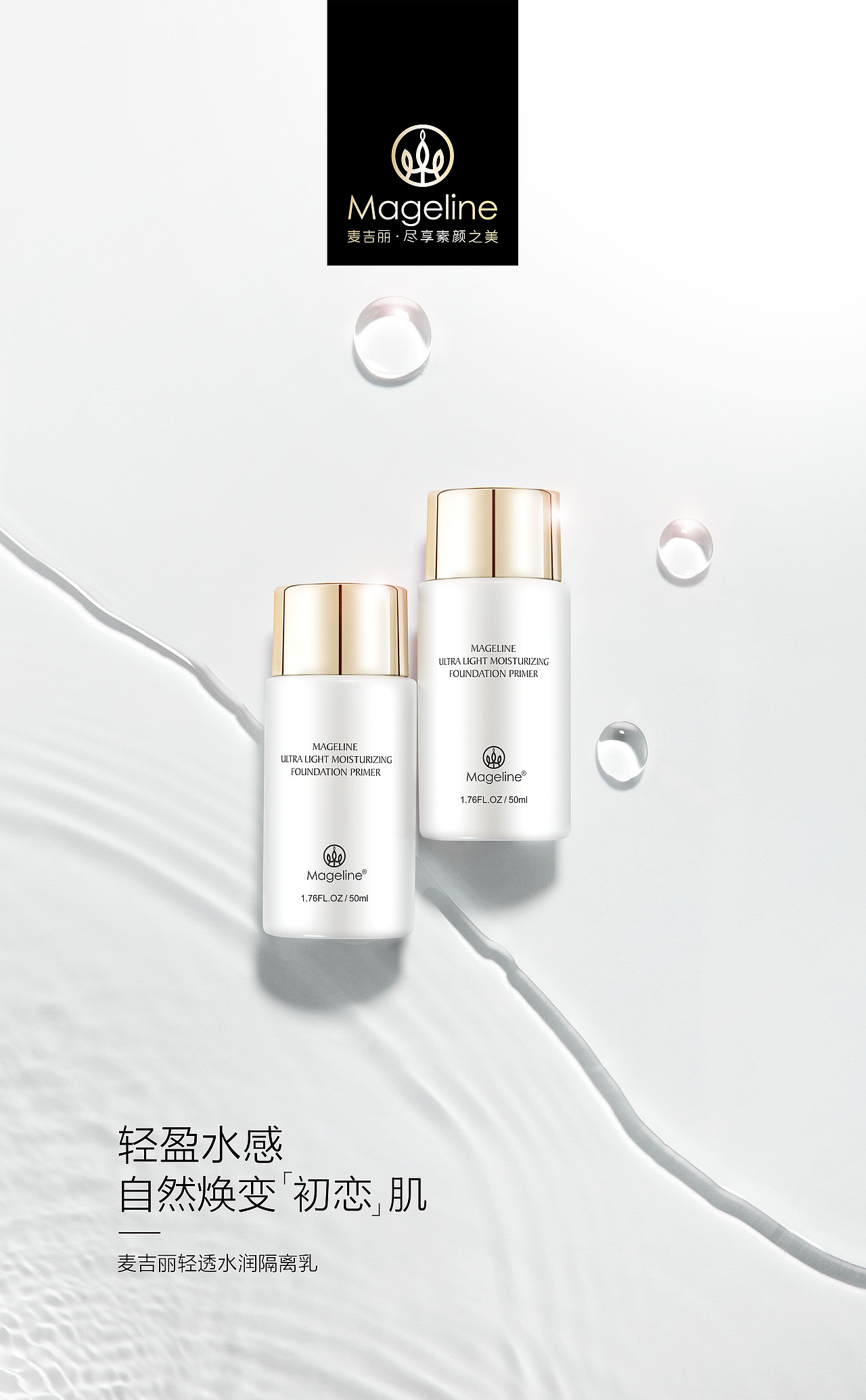 Mageline | 轻透水润隔离乳（图ZMjQ2MjA4Mjg4） - 产品摄影 - 站酷设计师愚人斌原创素材 - 站酷ZCOOL