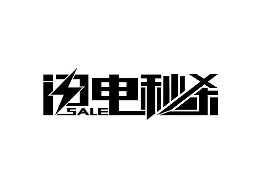 促销类字体设计