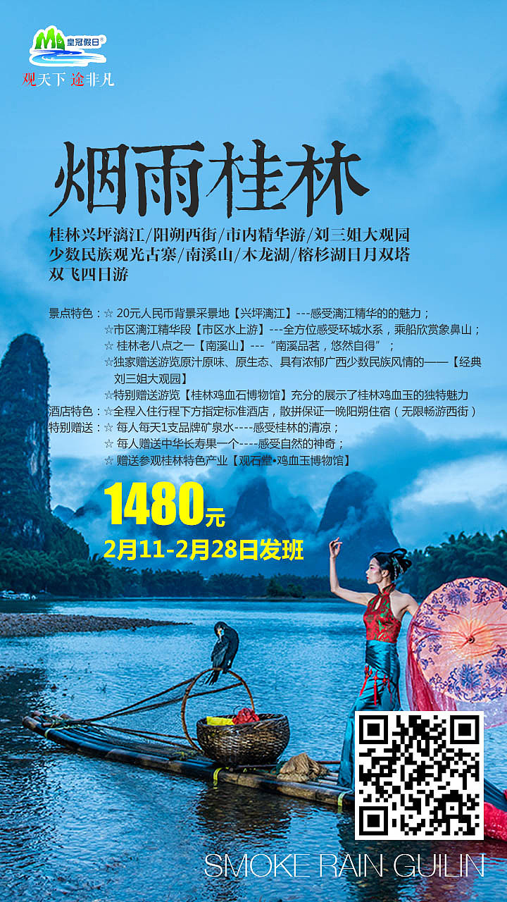 桂林旅游海报