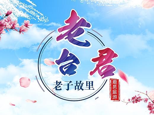 老子故里海报