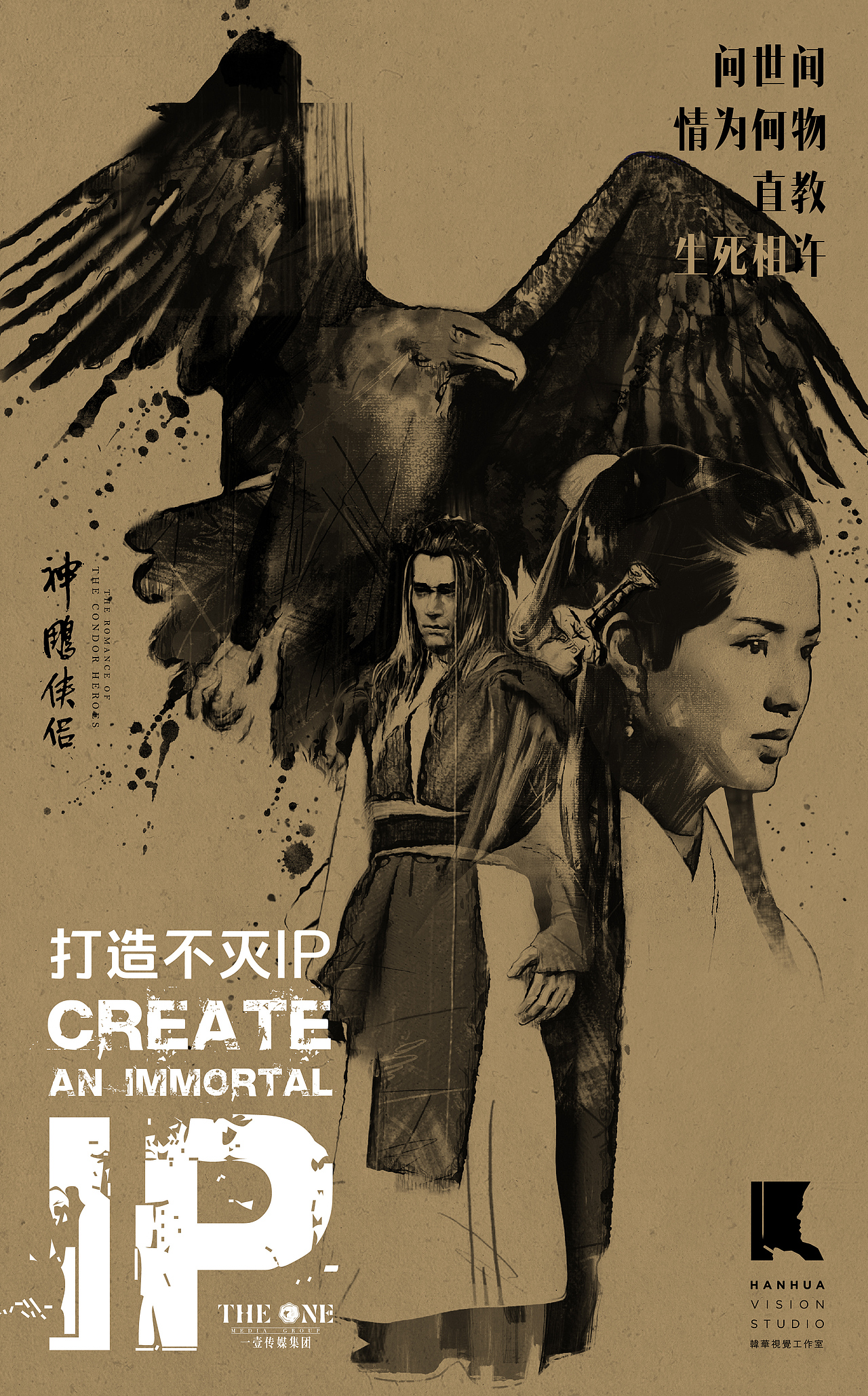 一壹集团投拍金庸名作《神雕侠侣》电影海报先导版北京/平面设计师/4