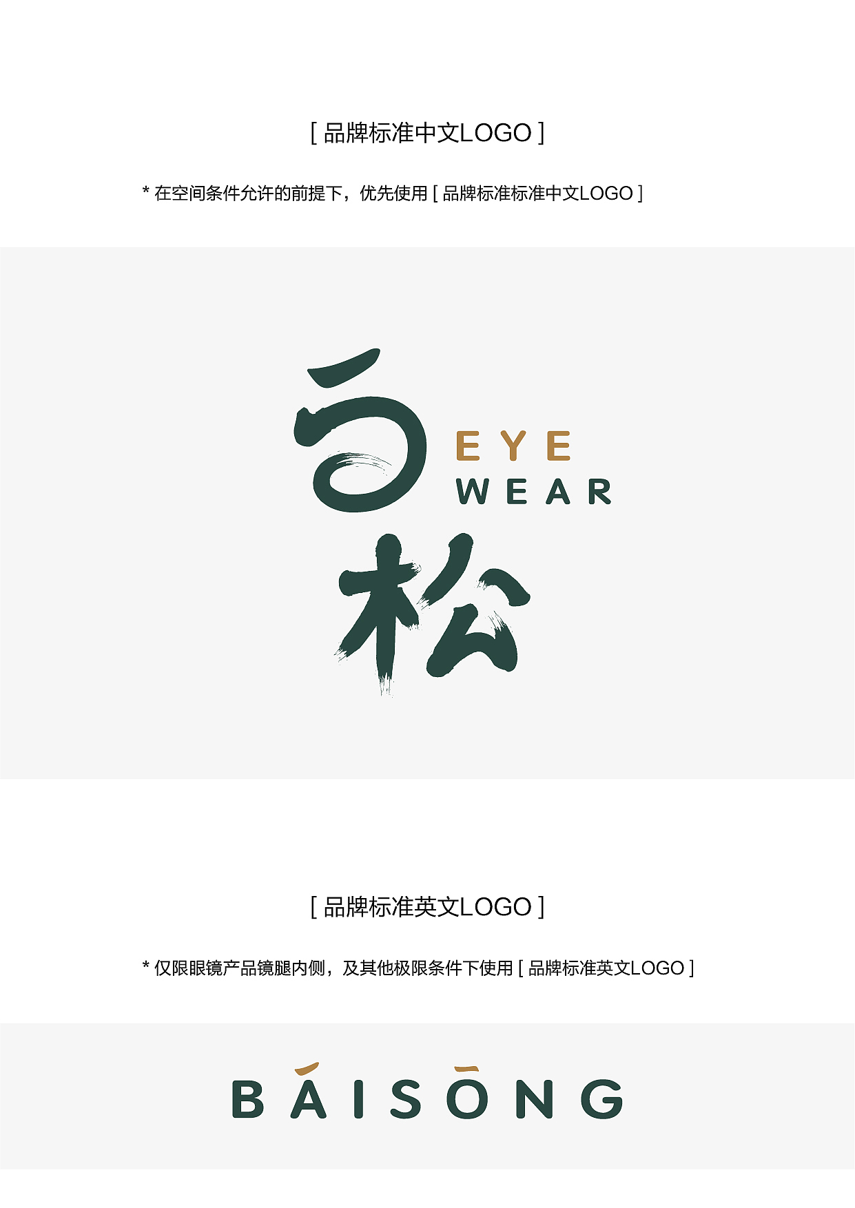 白松-眼镜品牌Logo设计