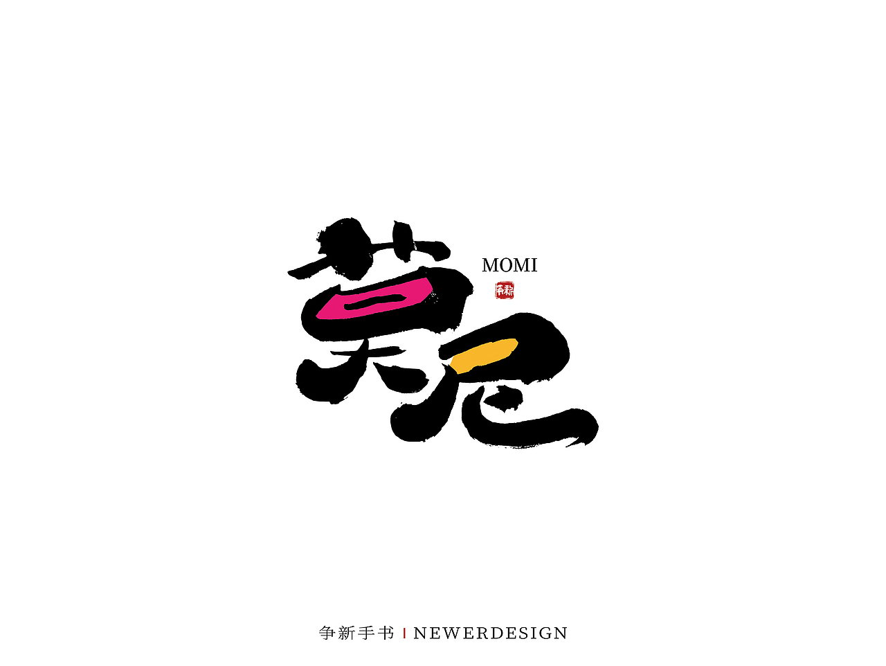 手写字体设计（第59回）（图ZMjk0NTUyNzk2） - 字体/字形 - 站酷设计师争新手书原创素材 - 站酷ZCOOL