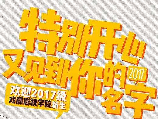 中国传媒大学南广学院戏剧影视学院迎新海报