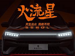 思皓车贴设计比赛（已经成飞机稿了呜呜呜~~）