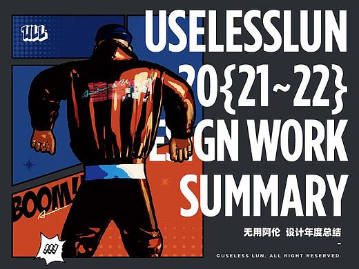 USELESSLUN 无用阿伦 - 20{21~22} 设计年度总结
