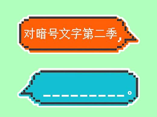 对暗号表情包第二季~