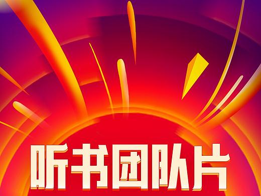 得到app听书嘉年华 倒计时开屏