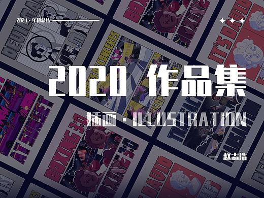 “2020 插画作品集”