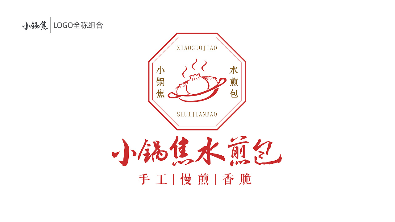 小锅焦水煎包vi设计