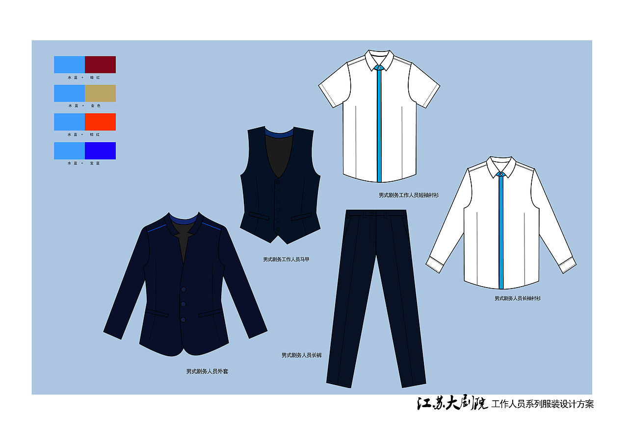 江苏大剧院系列服装设计