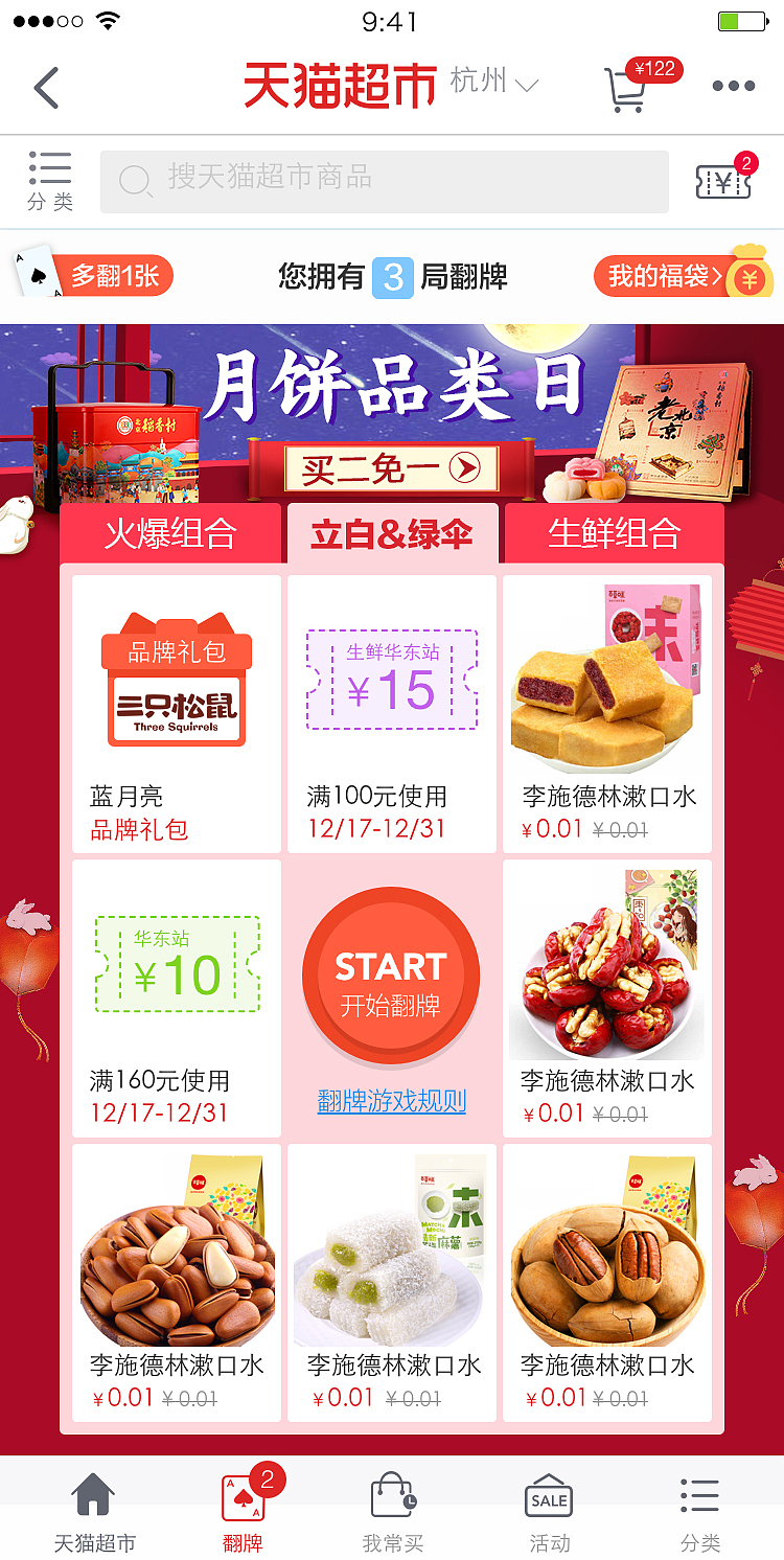天猫超市翻牌