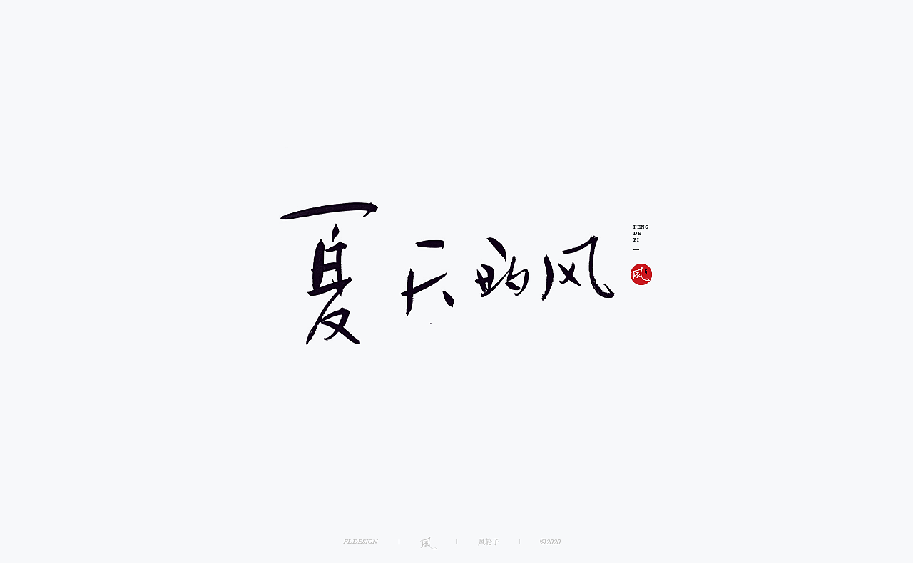 国风国潮 国风国潮 国潮字体 国潮书法 国风国潮字设计（图ZMjMyMTA2MDY4） - 字体/字形 - 站酷设计师风轮子国潮书法原创素材 - 站酷ZCOOL