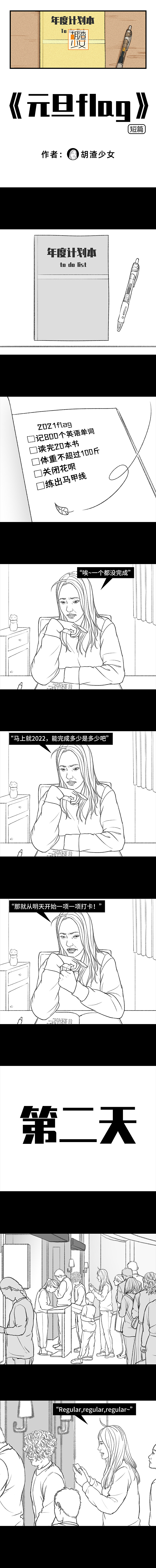 为了打卡2021的flag，我拼尽所有……（图ZMjgzNTY4NzMy） - 短篇/格漫 - 站酷设计师胡渣少女的日常原创素材 - 站酷ZCOOL