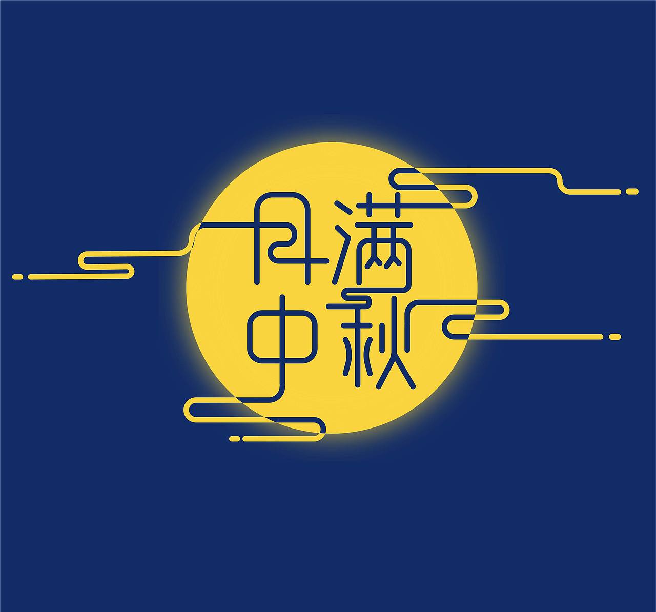 月满中秋 中文字体设计