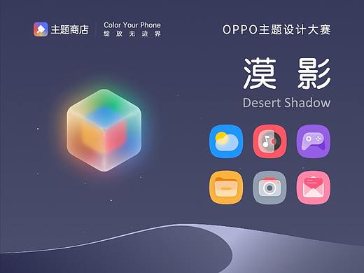《漠影》- OPPO主题大赛作品