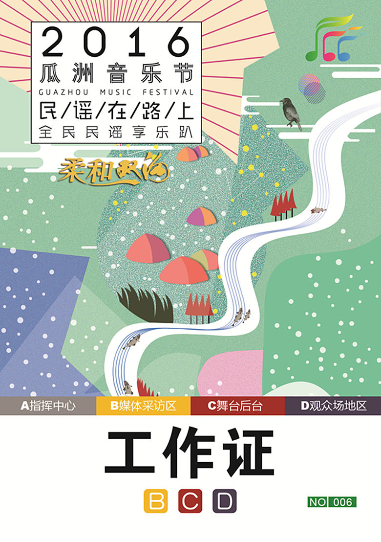 扬州白羽毛设计作品（一）2016瓜洲音乐节（图ZNTcwNjI1NzI=） - 宣传物料 - 站酷设计师扬州白羽毛设计原创素材 - 站酷ZCOOL