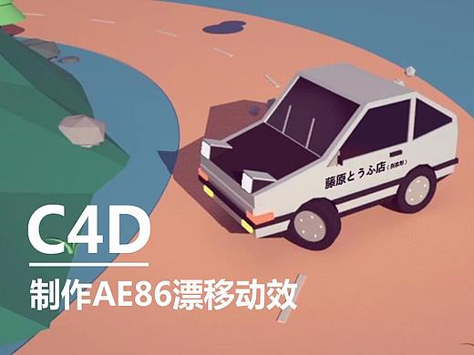 久思-C4D制作AE86漂移（建模和动画）