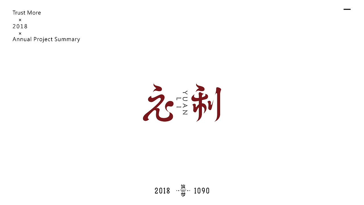 筑梦品牌2018年logo总结篇（图ZMTQwMDc2MjMy） - Logo - 站酷设计师Trustmore原创素材 - 站酷ZCOOL