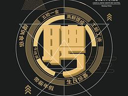 招聘设计
