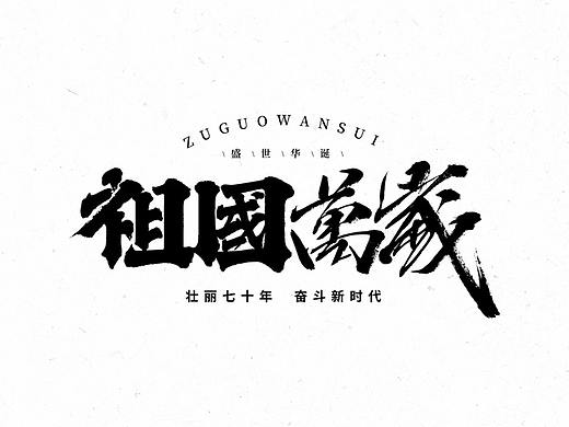 祖国70周年 | 手写字形