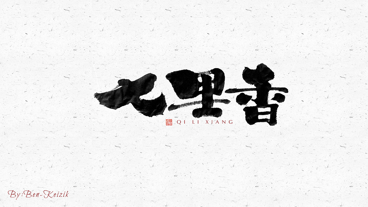 自言字语 —— 一组手写毛笔字（图ZMjU2ODg2Nzcy） - 字体/字形 - 站酷设计师祺壹原创素材 - 站酷ZCOOL