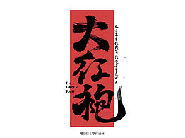 字体练习｜打卡4/100｜有空一定要摸鱼🐟