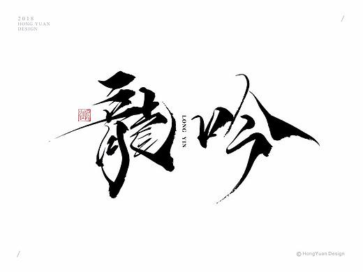 鸿远 | 字迹