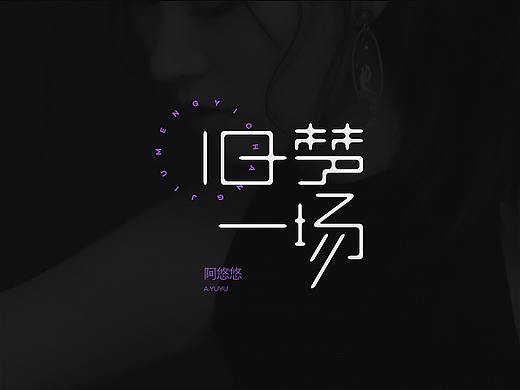 字体设计-附创作过程(个人主页-ZNDc3NDUxNzI=) - 字体/字形 - 站酷设计师小潮酱设计原创素材 - 站酷ZCOOL