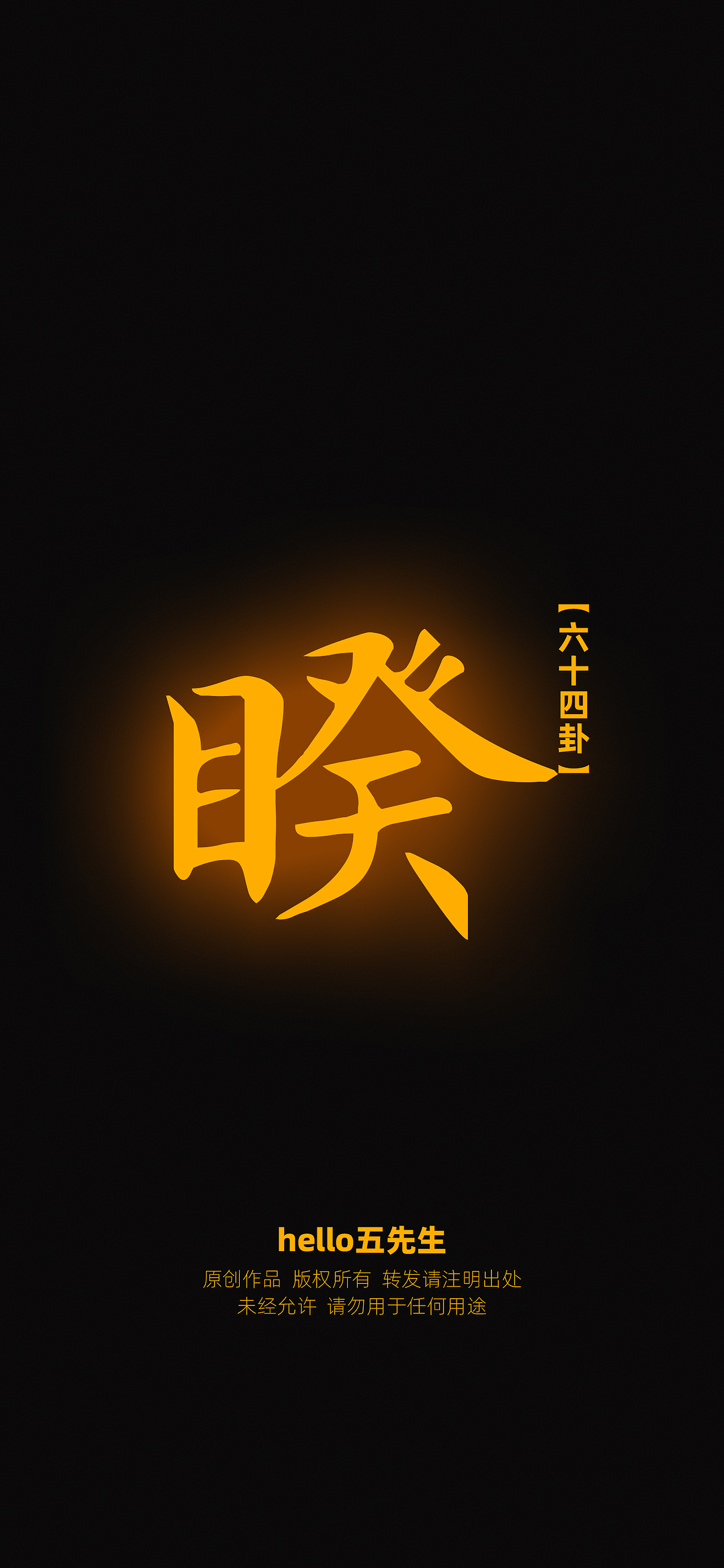 睽——上火下泽睽君子以同而异