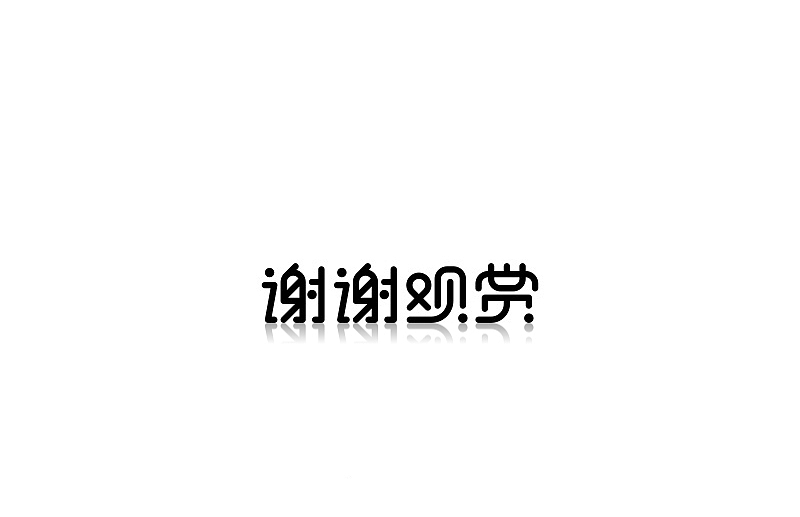 九些散字（图ZOTEyNDY1NTY=） - 字体/字形 - 站酷设计师Reeeeeeeeeei原创素材 - 站酷ZCOOL