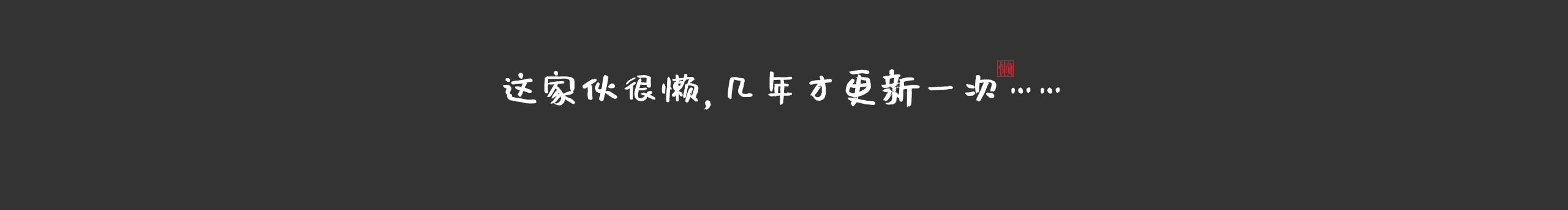 林中有条鱼的个人主页（封面预览） - 主页封面设置 - 站酷设计师林中有条鱼原创素材 - 站酷ZCOOL