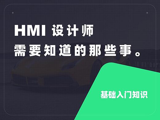 车载HMI设计师需要知道的那些事