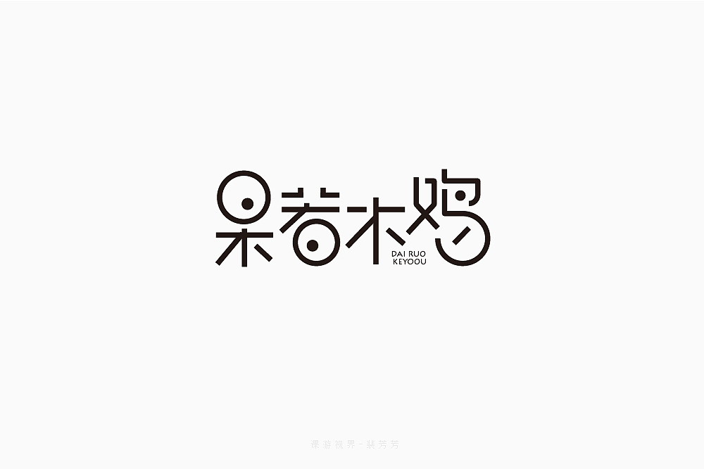 4月字体设计字形合集-张家佳（图ZMTE0MTA3MTY4） - 字体/字形 - 站酷设计师张家佳设计原创素材 - 站酷ZCOOL