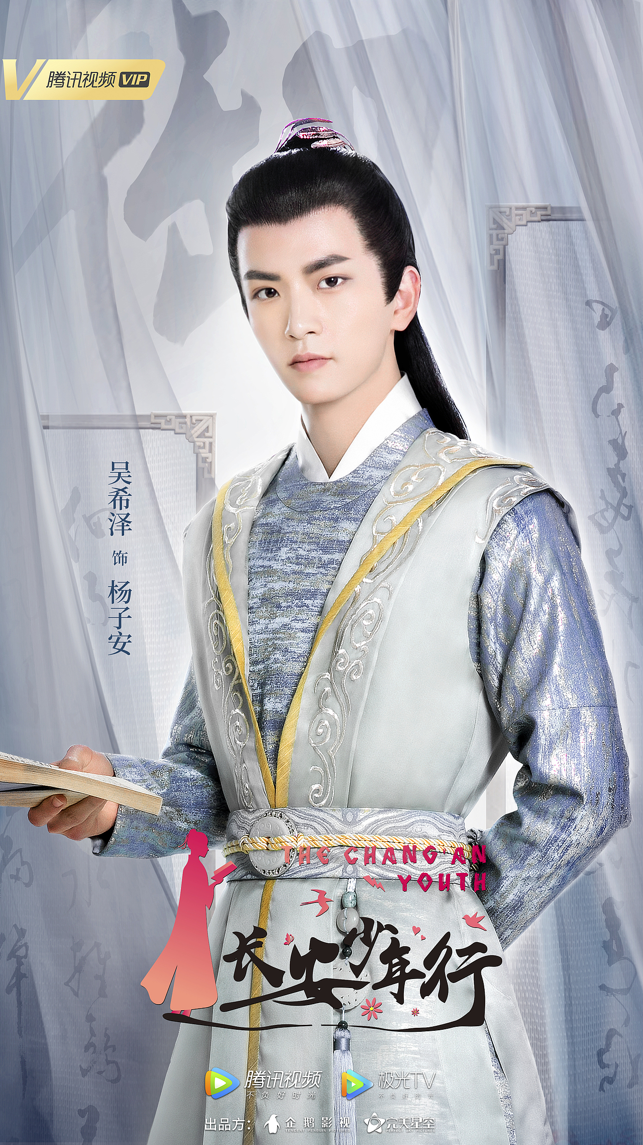 《长安少年行》单人海报