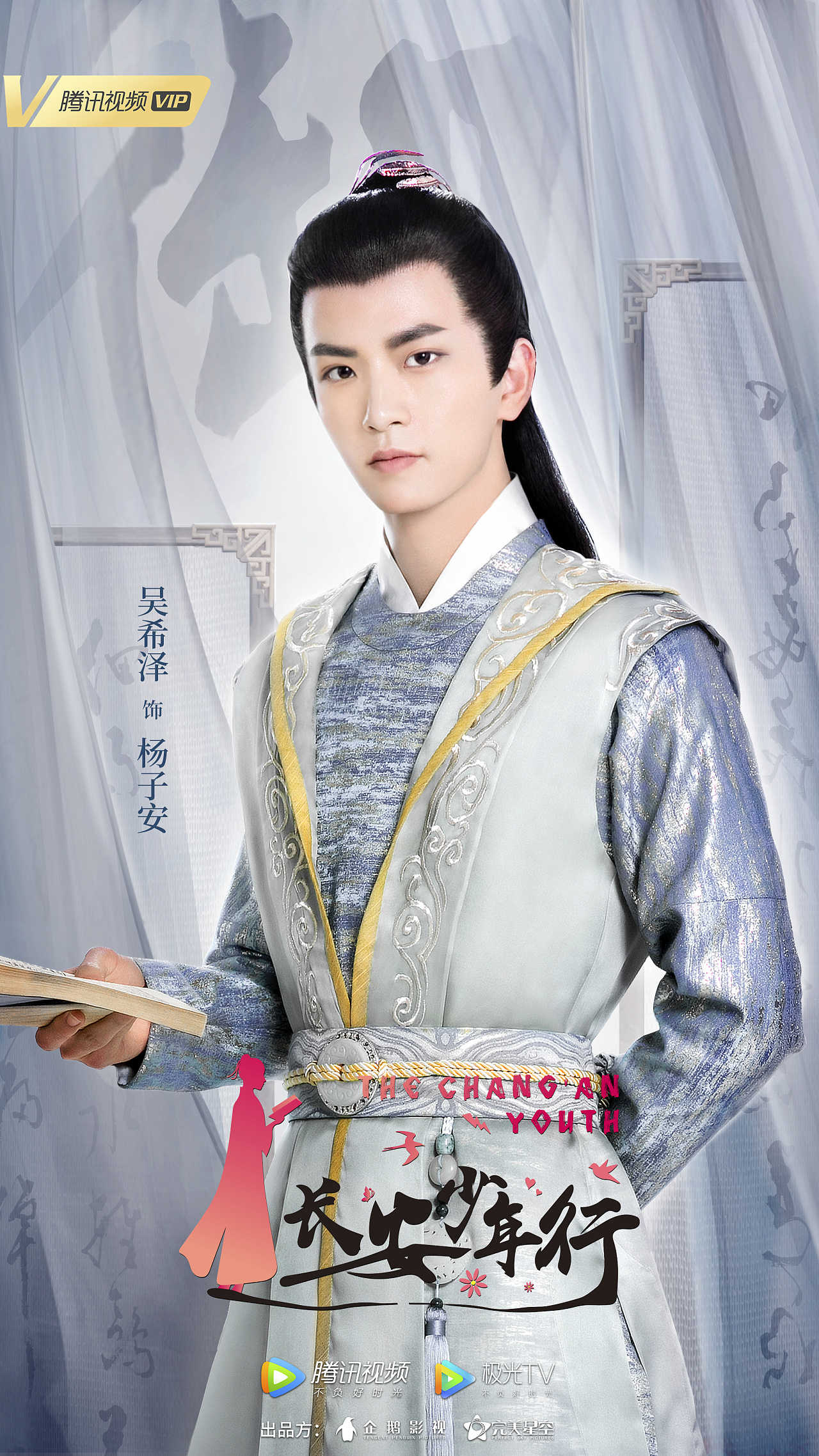 《长安少年行》单人海报