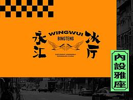 WINGWUI永汇茶餐厅·品牌设计