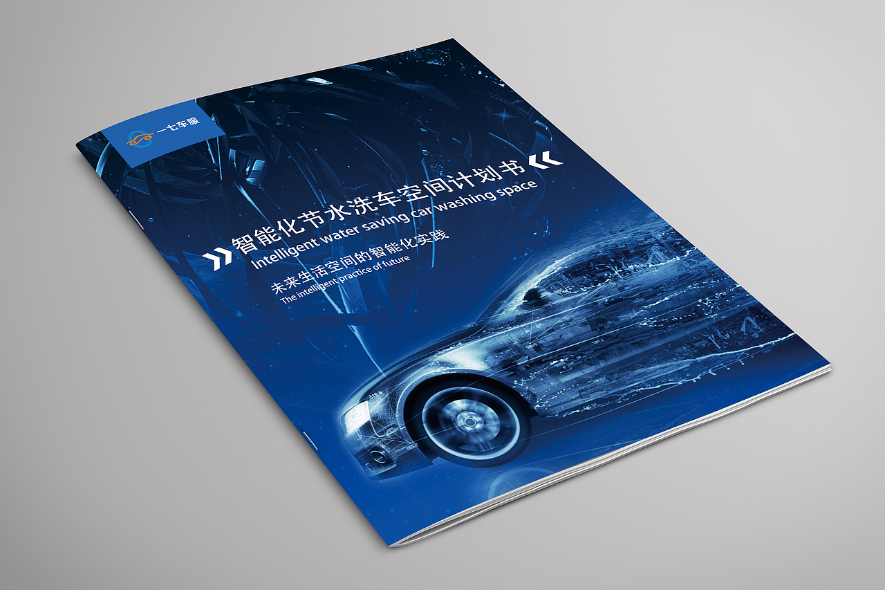 智能化节水洗车空间计划书
