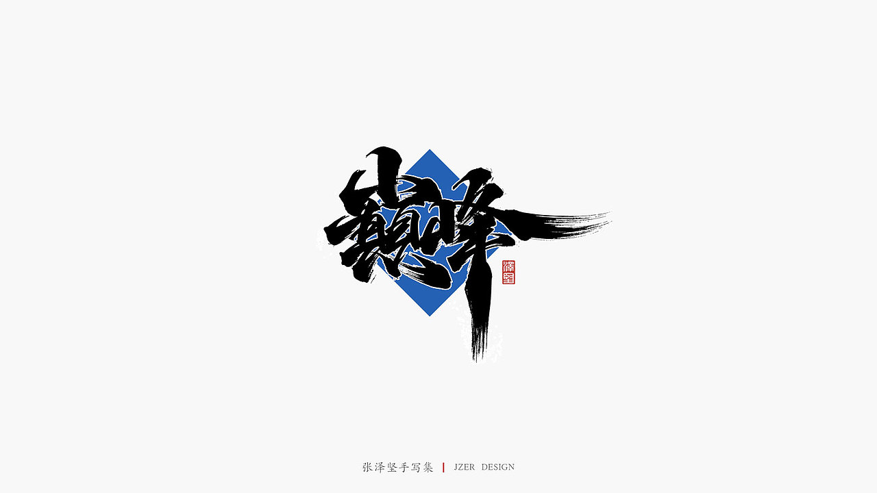 张泽坚手写集 | 手写体与色块的碰撞