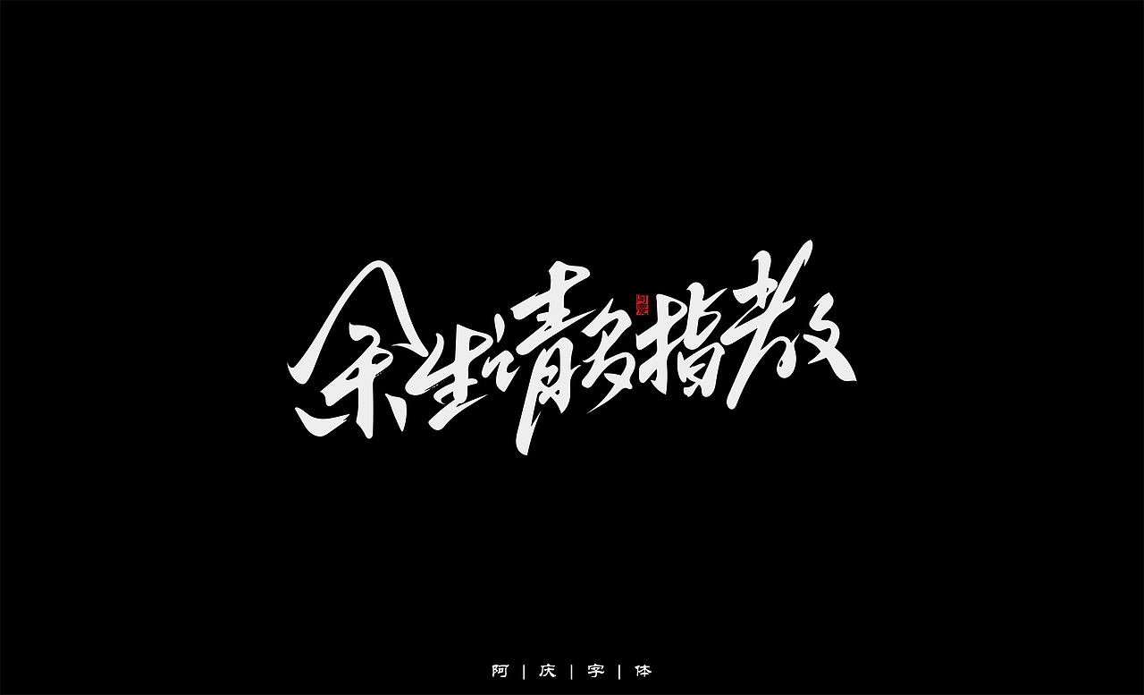 阿庆手绘字体设计（图ZMjg5OTUwMTI4） - 字体/字形 - 站酷设计师阿庆文字设计原创素材 - 站酷ZCOOL