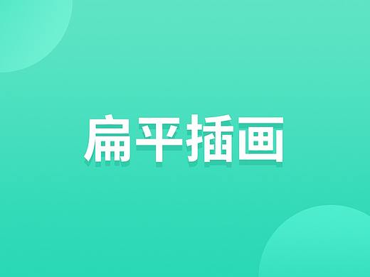 扁平