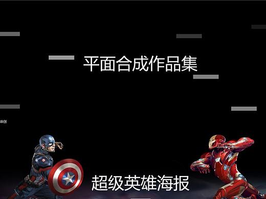 喜欢合成的可以 来看看（个人主页-ZNDA5Mzg3Mjg=） - 海报 - 站酷设计师话唠小阳原创素材 - 站酷ZCOOL
