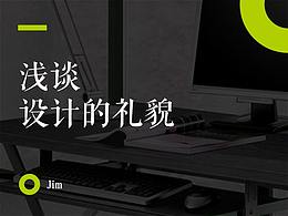 淺談設(shè)計(jì)的禮貌