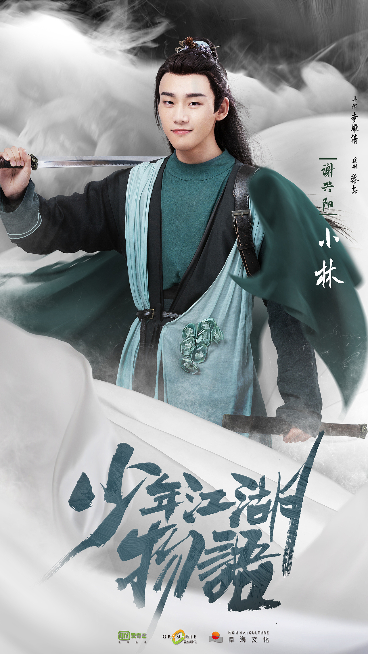 网剧少年江湖物语人物海报