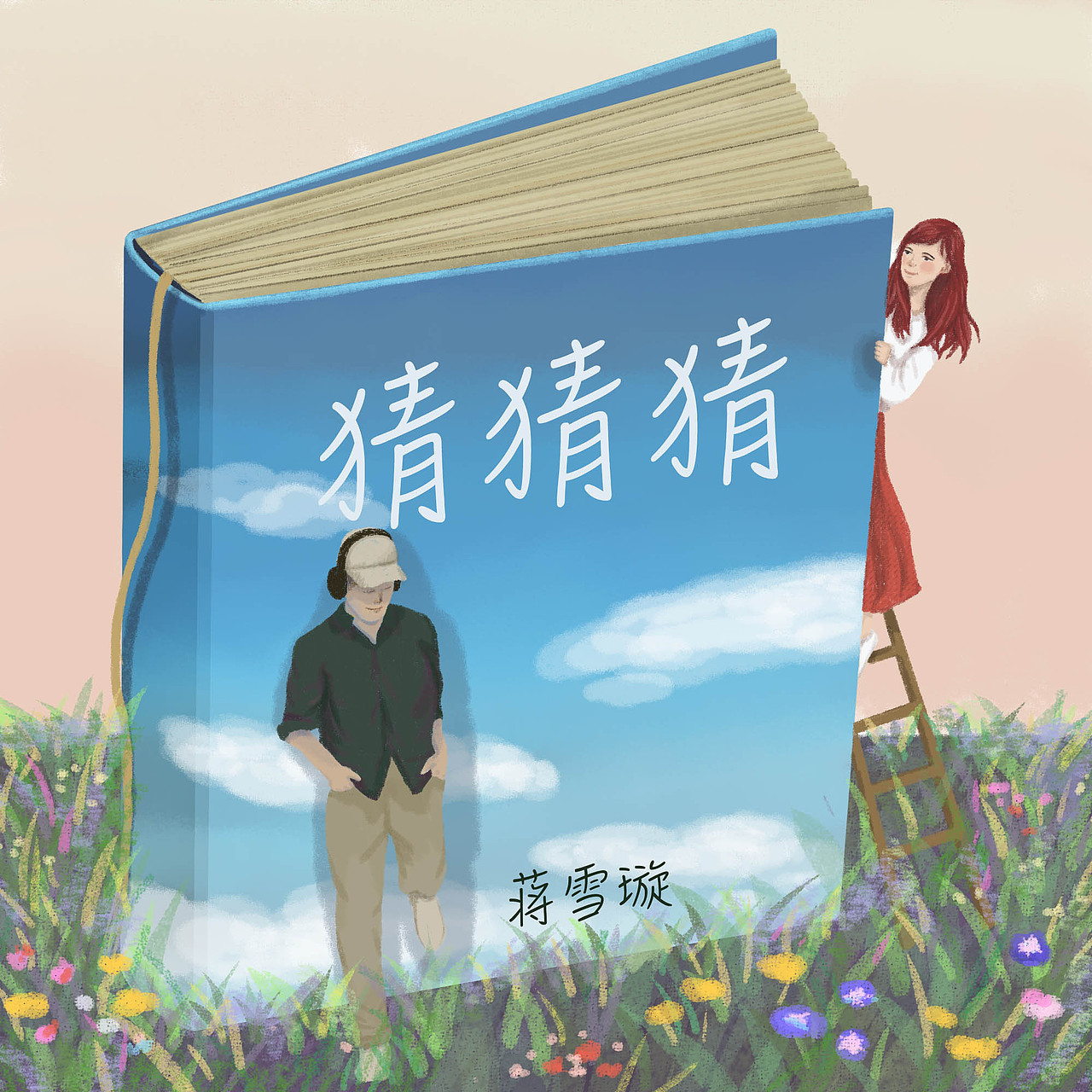 猜猜猜/ 我并不是个没有人要的姑娘