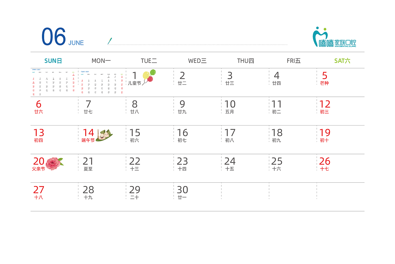 口腔年度日历