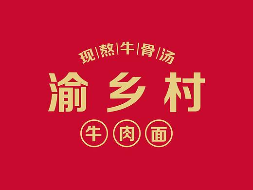 渝乡村提案（个人主页-ZNTg4MDM4MzI=） - 品牌 - 站酷设计师LeanneZ原创素材 - 站酷ZCOOL